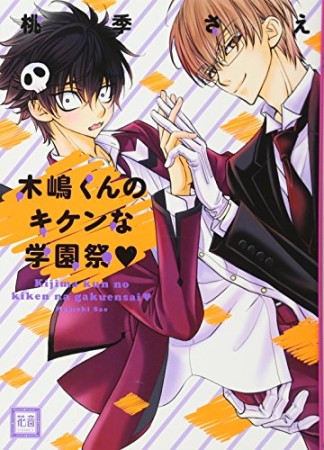 木嶋くんのキケンな学園祭❤1巻の表紙