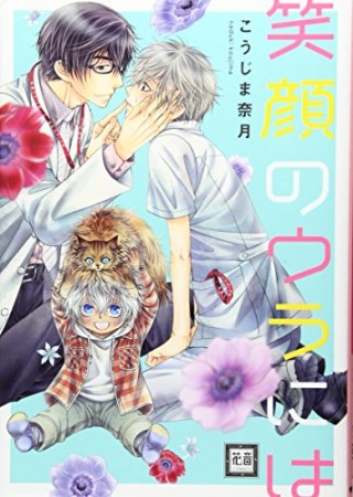 笑顔のウラには1巻の表紙