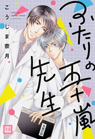 ふたりの五十嵐先生1巻の表紙