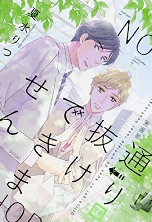 通り抜けできません1巻の表紙