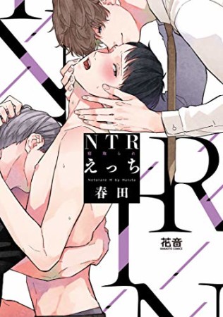 NTR（寝取られ）えっち1巻の表紙