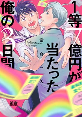 1等7億円が当たった俺の3日間1巻の表紙