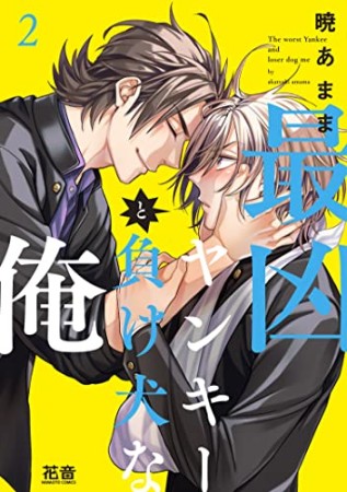 最凶ヤンキーと負け犬な俺2巻の表紙