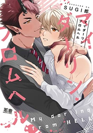 マイダーリン・フロムヘル1巻の表紙