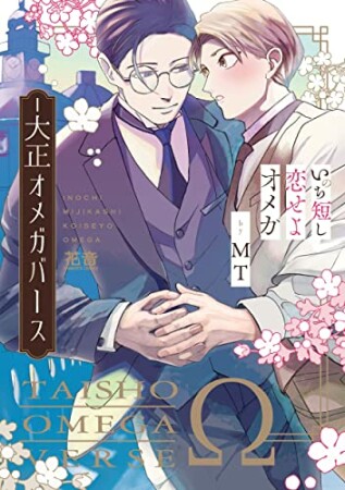 いのち短し恋せよオメガー大正オメガバース1巻の表紙