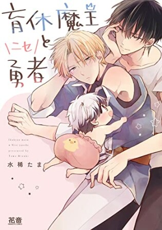 育休魔王とニセ勇者1巻の表紙