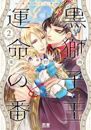 黒獅子王と運命の番【電子限定おまけ付き】2巻の表紙