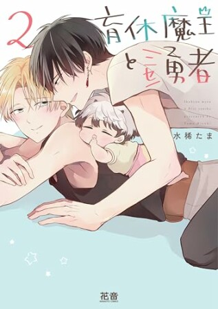 育休魔王とニセ勇者2巻の表紙