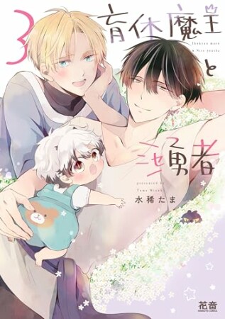 育休魔王とニセ勇者3巻の表紙