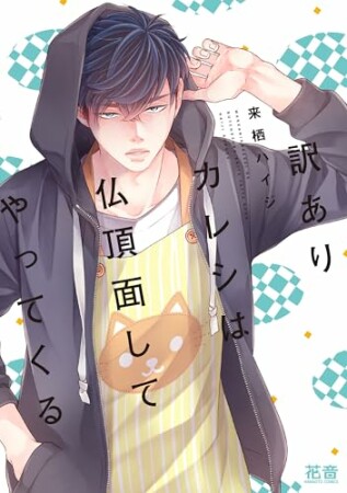 狼パパは羊ヅラしてやってくるシリーズ4巻の表紙