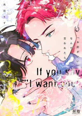 「お前がいい」なんて言われたら。1巻の表紙