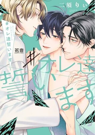 #オレ達飼われます3巻の表紙