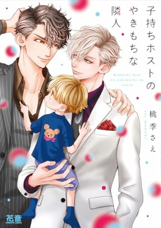 子持ちホストの危険な隣人6巻の表紙