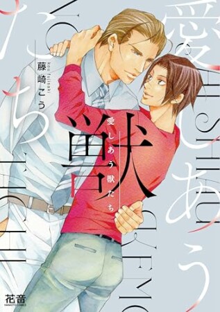 獣シリーズ1巻の表紙