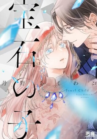 宝石の子1巻の表紙
