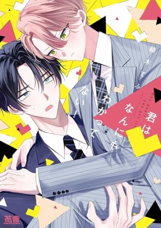 君はなんにもわかってない!1巻の表紙