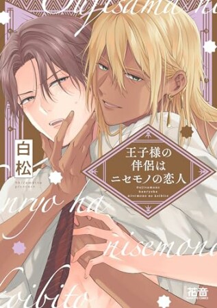 王子様の伴侶シリーズ1巻の表紙