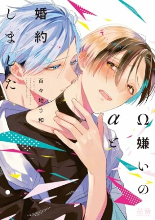 Ω嫌いのαと婚約しました1巻の表紙