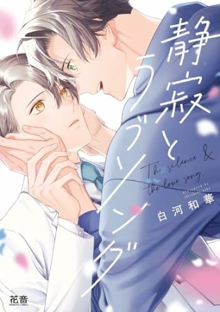 静寂とラブソング1巻の表紙