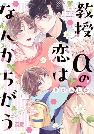 教授αの恋はなんかちがう1巻の表紙