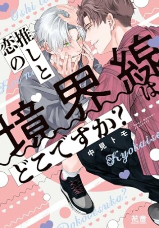 推しと恋の境界線はどこですか?1巻の表紙