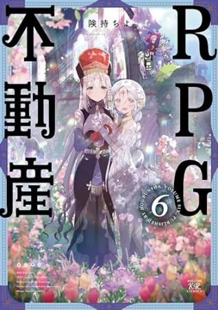 ＲＰＧ不動産6巻の表紙