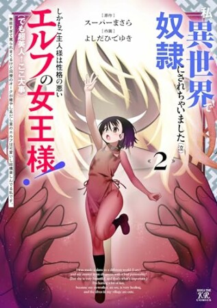 私、異世界で奴隷にされちゃいました（泣）しかもご主人様は性格の悪いエルフの女王様！（でも超美人←ここ大事）無能すぎて罵られまくるけど同僚のオークが癒やし系だし里のエルフは可愛いし結構楽しんでる私です。2巻の表紙