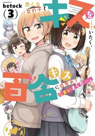 色んな女の子とキスをしていたら、百合キスに目覚めてしまいました…。3巻の表紙