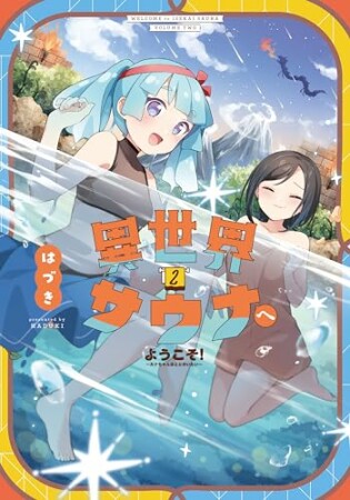 異世界サウナへようこそ！～ルナちゃんはととのいたい～2巻の表紙