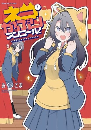 ネコかぶりアンコール！1巻の表紙