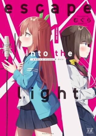 ｅｓｃａｐｅ　ｉｎｔｏ　ｔｈｅ　ｌｉｇｈｔ1巻の表紙