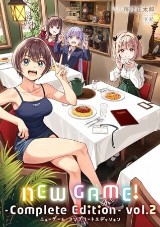 ＮＥＷ　ＧＡＭＥ！　-Ｃｏｍｐｌｅｔｅ　Ｅｄｉｔｉｏｎ-2巻の表紙