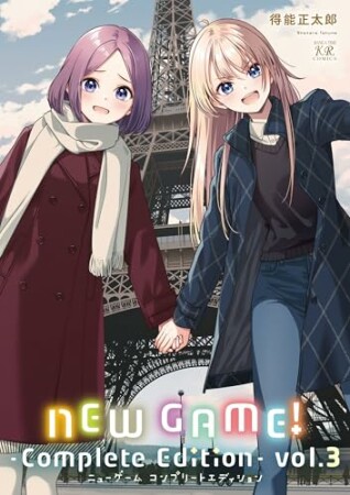 ＮＥＷ　ＧＡＭＥ！　-Ｃｏｍｐｌｅｔｅ　Ｅｄｉｔｉｏｎ-3巻の表紙