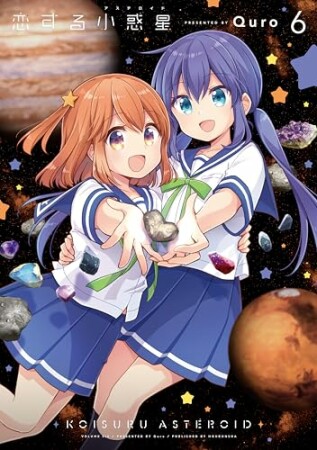 恋する小惑星（アステロイド）6巻の表紙