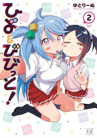 ひよ＆びびっと！2巻の表紙