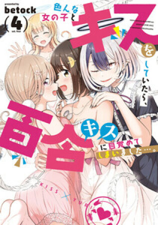 色んな女の子とキスをしていたら、百合キスに目覚めてしまいました…。4巻の表紙