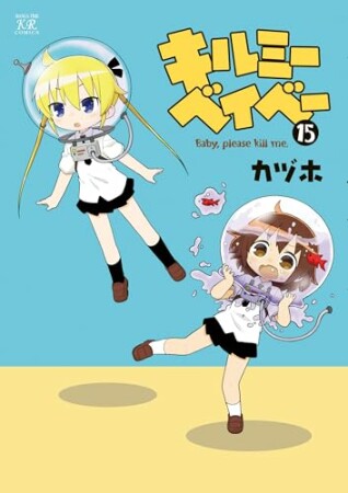 キルミーベイベー15巻の表紙