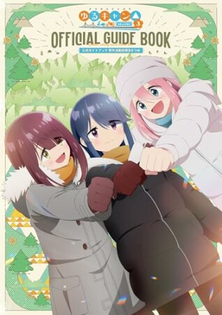 ＴＶアニメ　ゆるキャン△ SEASON3 公式ガイドブック　野外活動記録3さつめ3巻の表紙