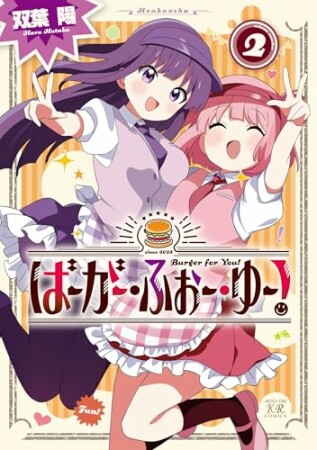 ばーがー・ふぉー・ゆー！2巻の表紙