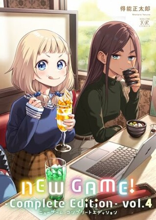 ＮＥＷ　ＧＡＭＥ！　-Ｃｏｍｐｌｅｔｅ　Ｅｄｉｔｉｏｎ-4巻の表紙