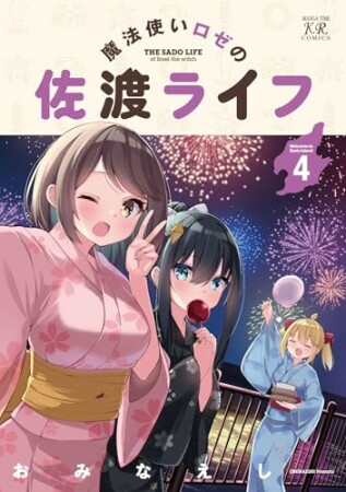 魔法使いロゼの佐渡ライフ4巻の表紙