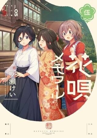 花唄メモワール5巻の表紙