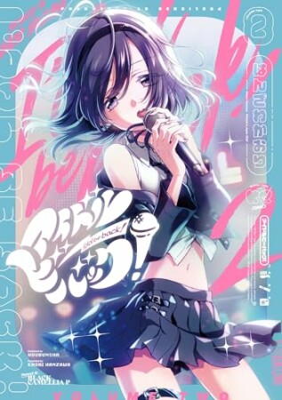 アイドルビーバック！2巻の表紙