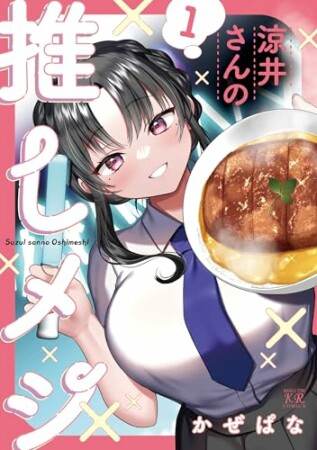 涼井さんの推しメシ1巻の表紙