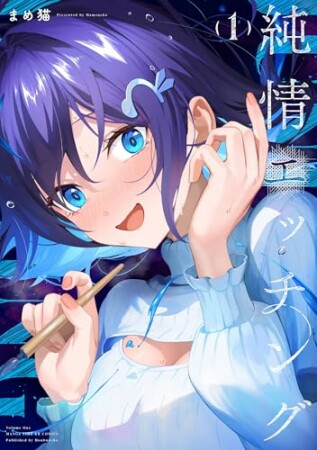 純情エッチング1巻の表紙