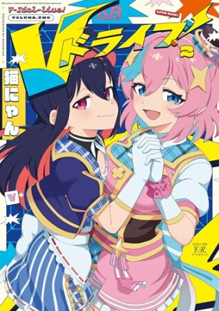 Ｖドライブ！2巻の表紙