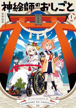 神絵師のおしごと1巻の表紙