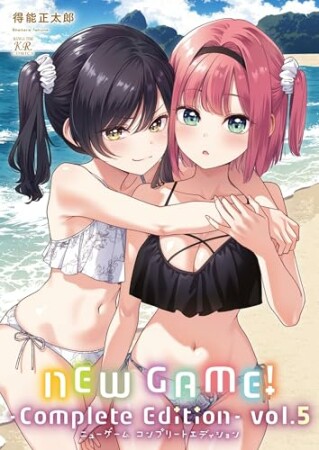 ＮＥＷ　ＧＡＭＥ！　-Ｃｏｍｐｌｅｔｅ　Ｅｄｉｔｉｏｎ-5巻の表紙