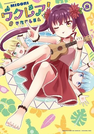 ウクレア！2巻の表紙