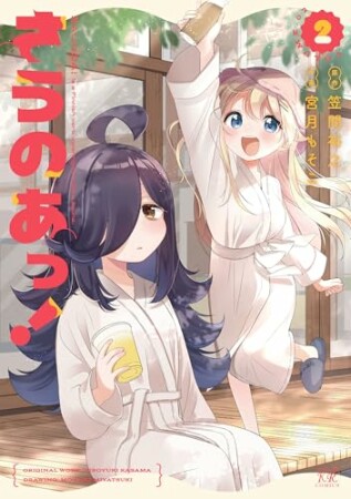 さうのあっ！2巻の表紙